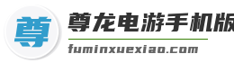 尊龙电游手机版最新官网版