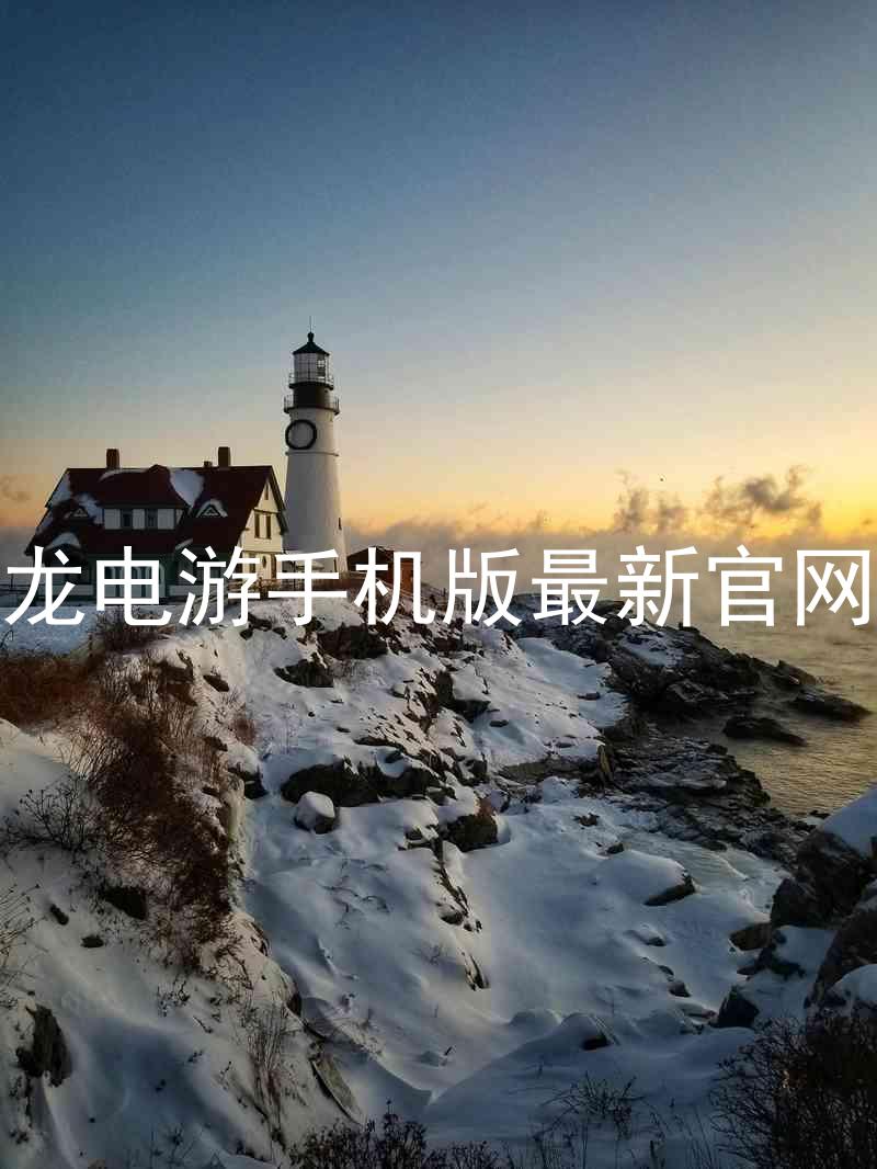 尊龙电游手机版最新官网版