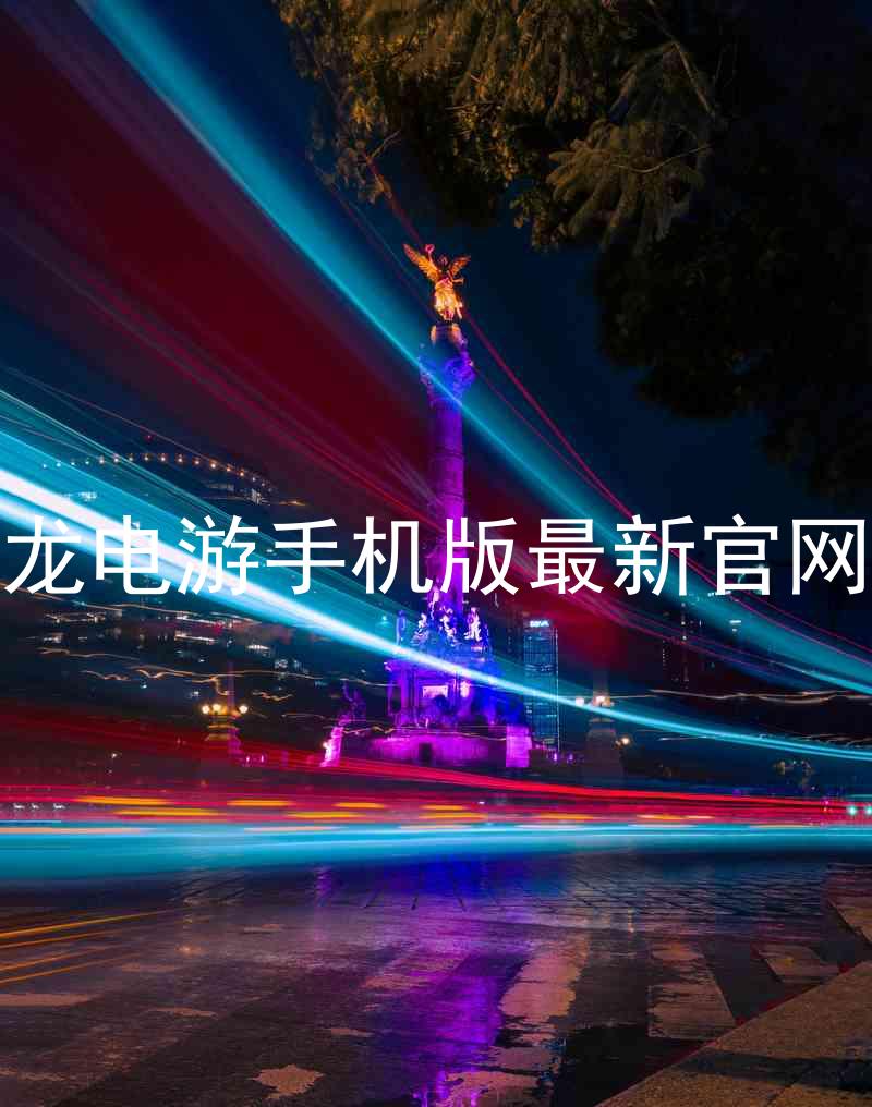 尊龙电游手机版最新官网版